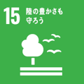 SDGs15