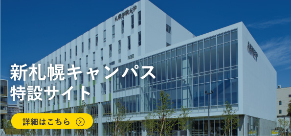 新札幌キャンパス特設サイト